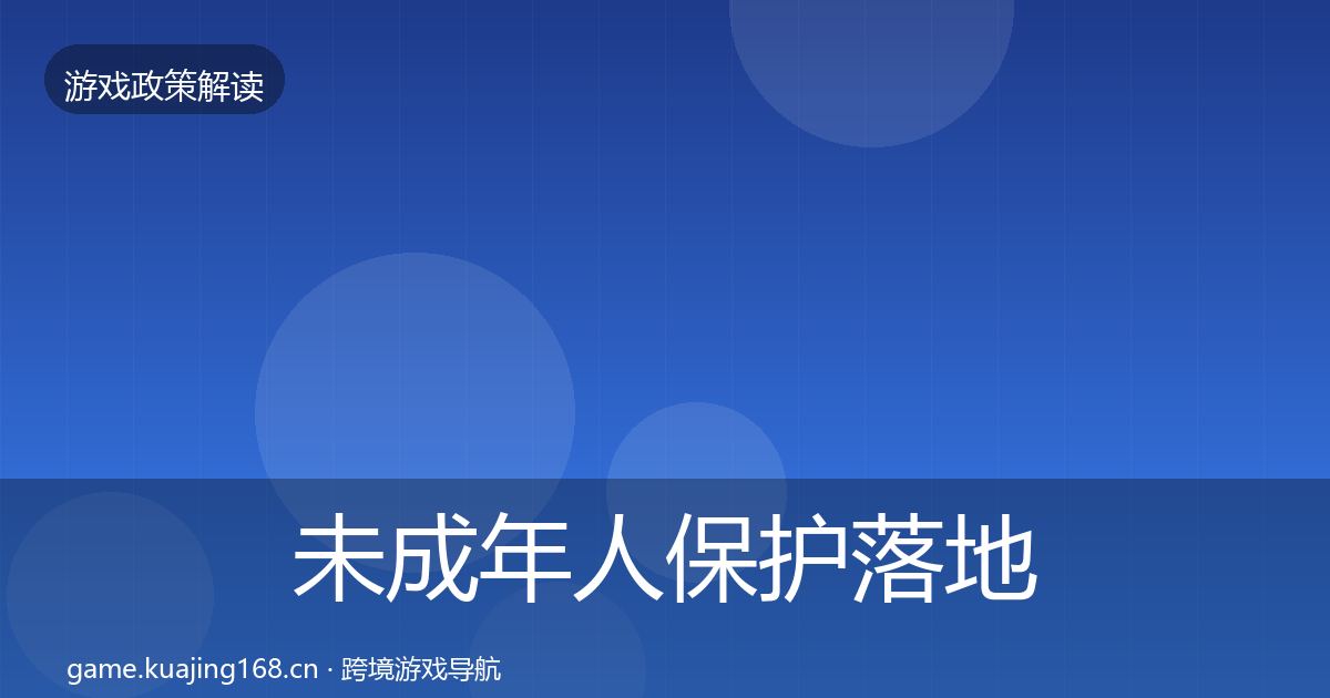未成年人保护落地步骤要点梳理·第2474篇