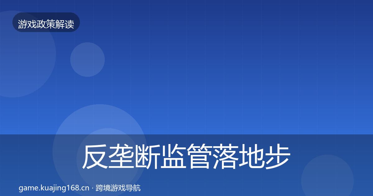 反垄断监管落地步骤入门到进阶·第2474篇
