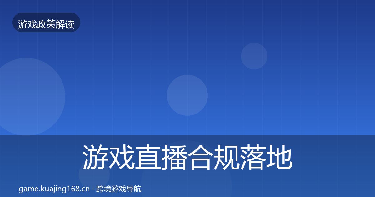 游戏直播合规落地步骤实践指南·第2475篇