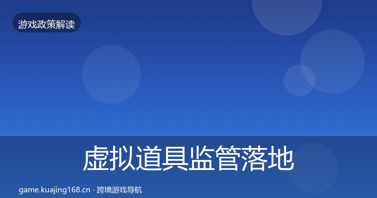 虚拟道具监管落地步骤要点梳理·第2475篇