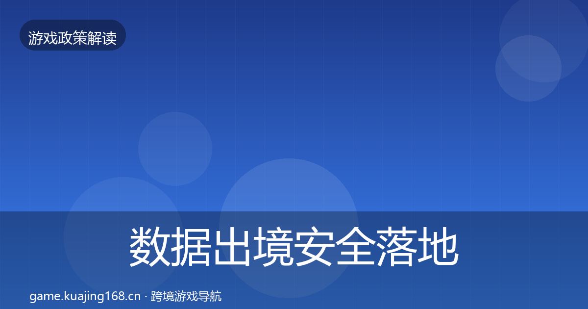 数据出境安全落地步骤入门到进阶·第2475篇