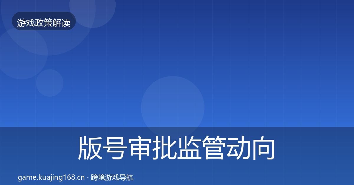 版号审批监管动向全攻略·第2476篇