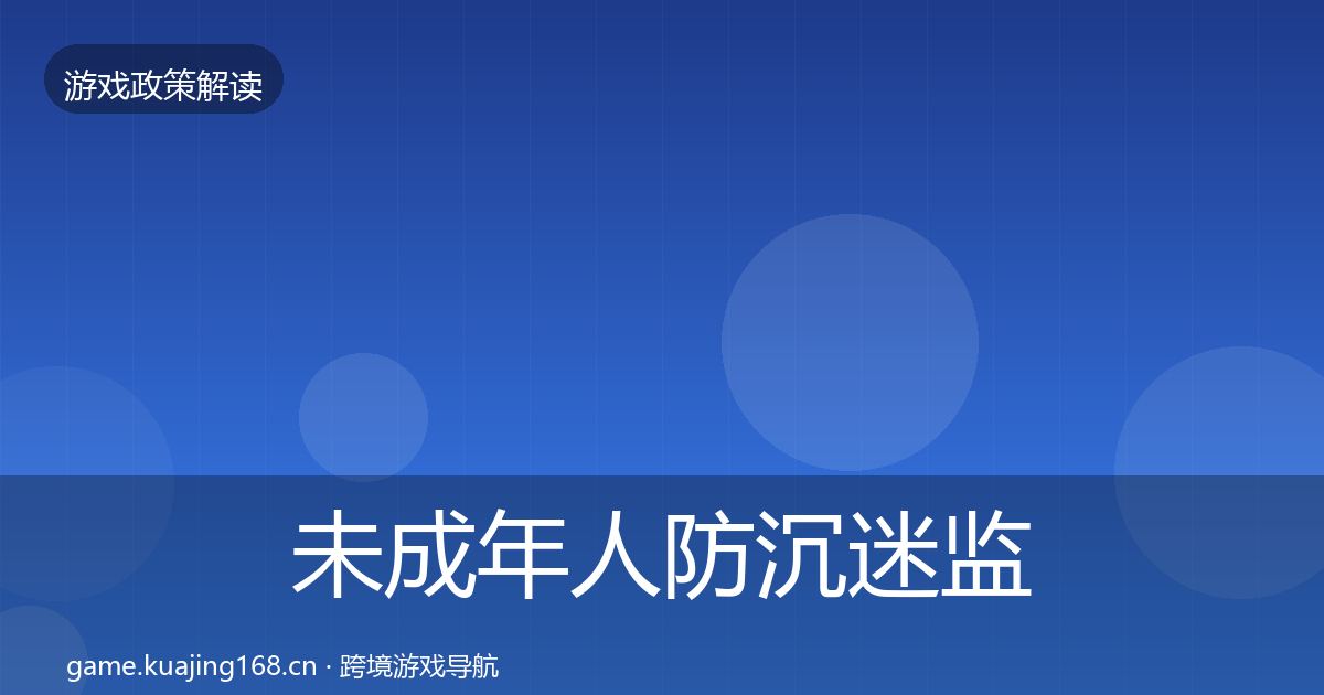 未成年人防沉迷监管动向实践指南·第2476篇
