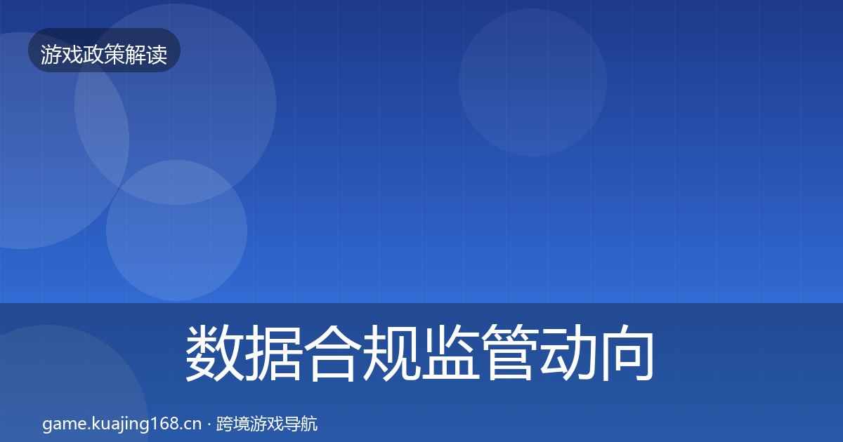数据合规监管动向要点梳理·第2476篇