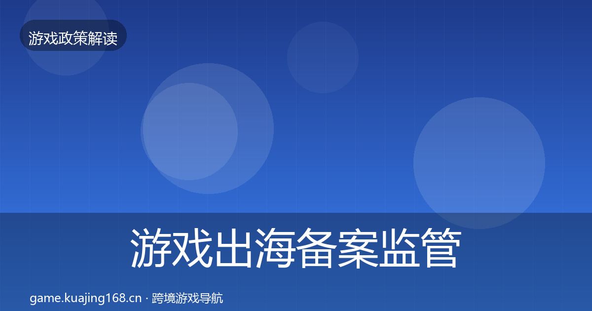 游戏出海备案监管动向入门到进阶·第2476篇