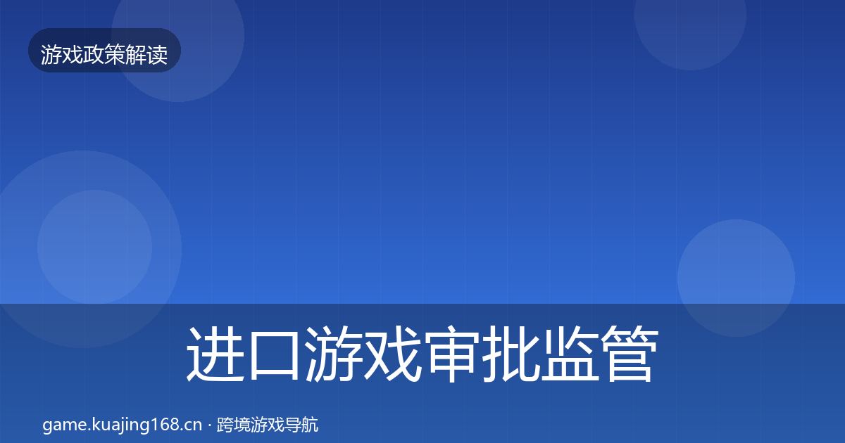进口游戏审批监管动向全攻略·第2477篇