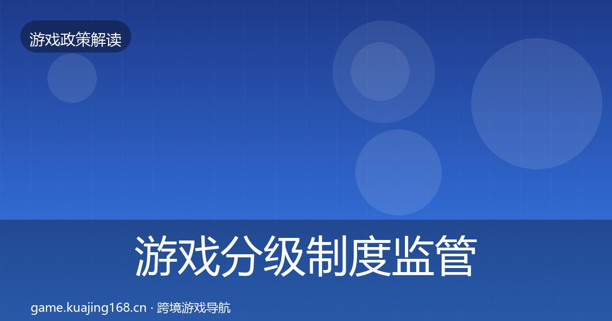 游戏分级制度监管动向实践指南·第2477篇