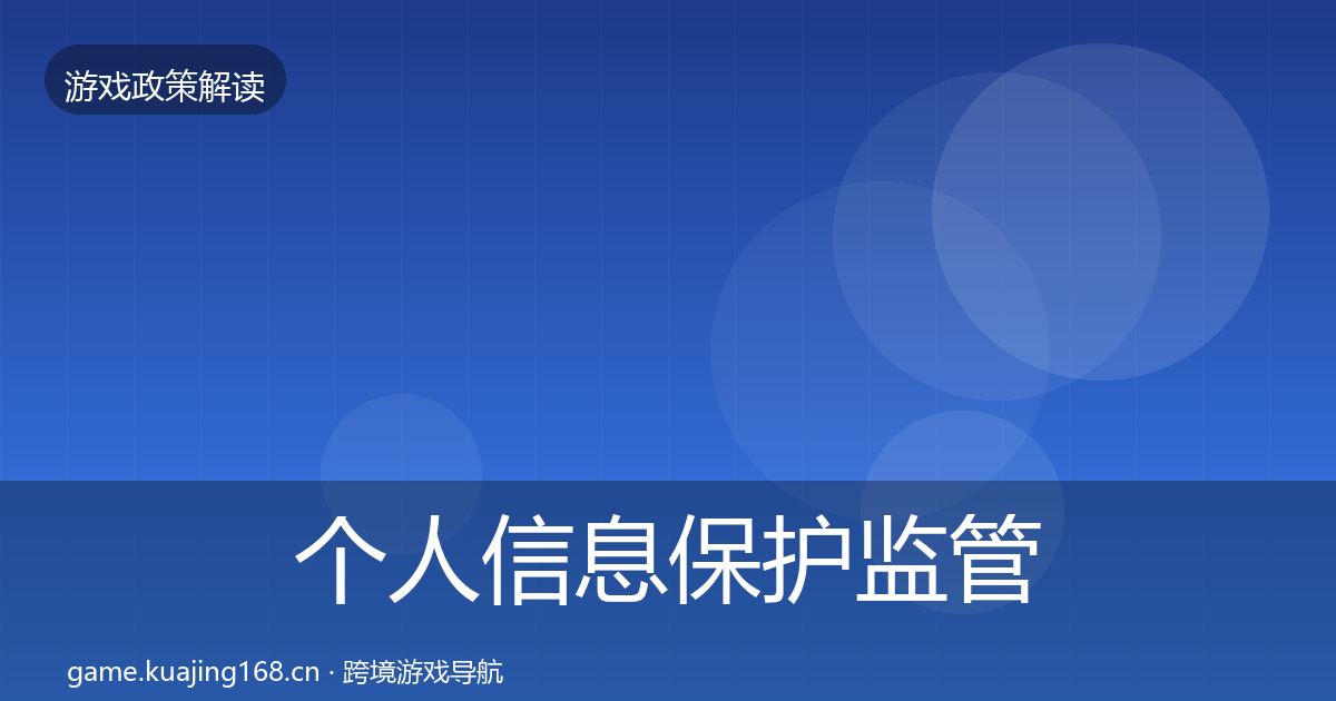 个人信息保护监管动向要点梳理·第2477篇