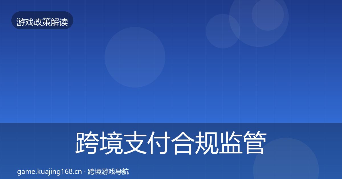 跨境支付合规监管动向入门到进阶·第2477篇