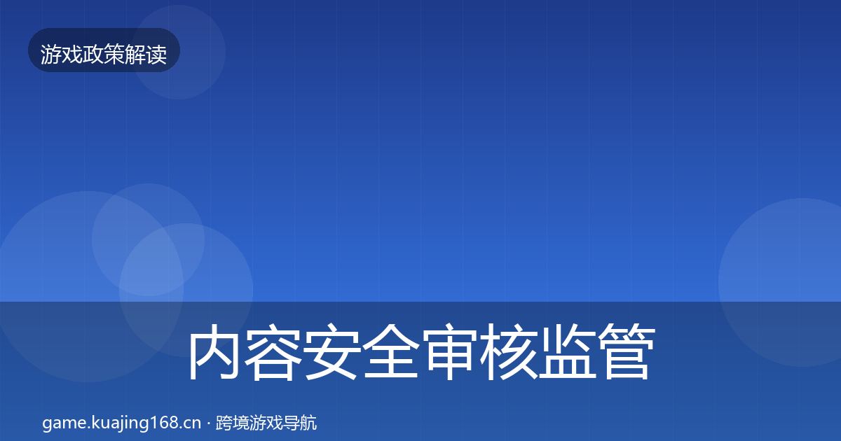 内容安全审核监管动向全攻略·第2478篇