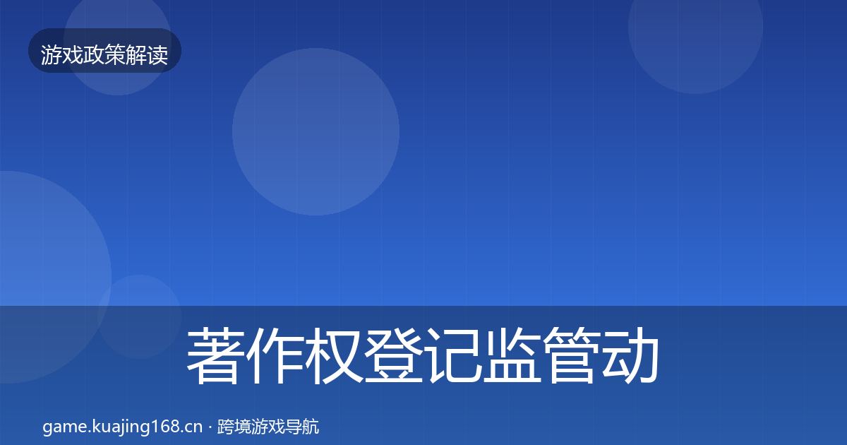 著作权登记监管动向实践指南·第2478篇