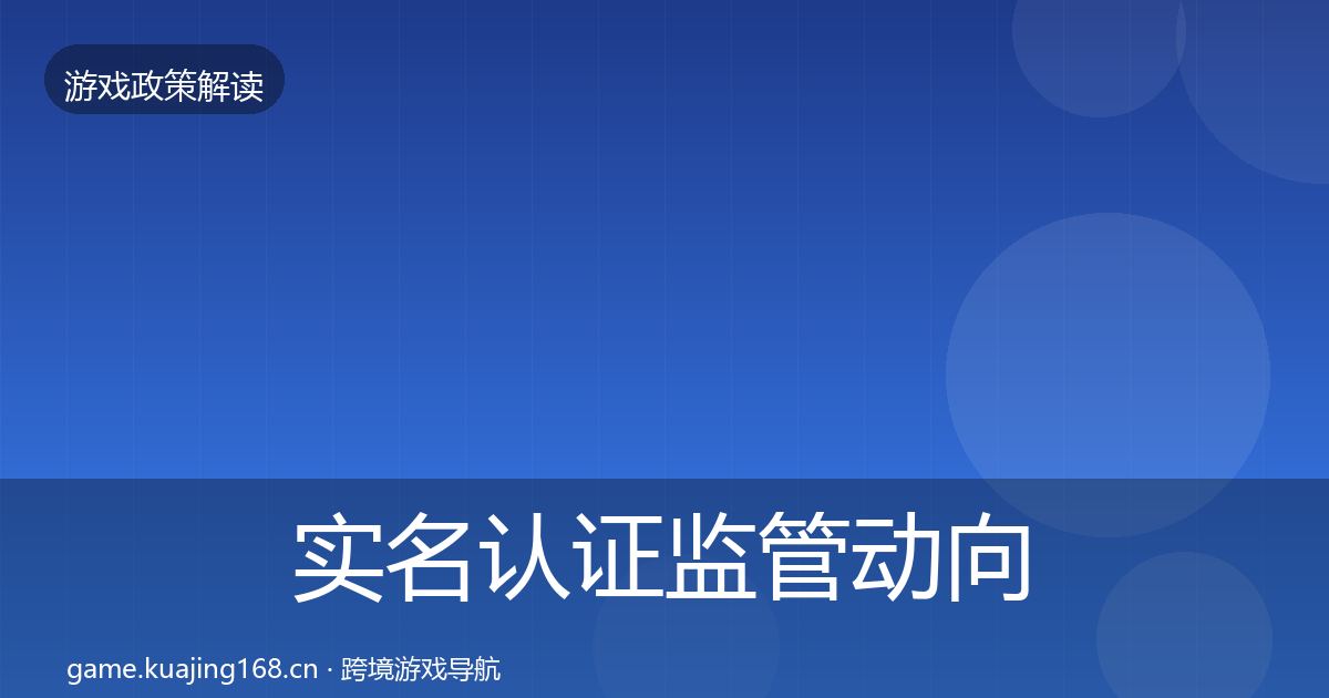 实名认证监管动向要点梳理·第2478篇