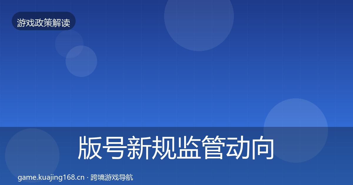 版号新规监管动向全攻略·第2479篇