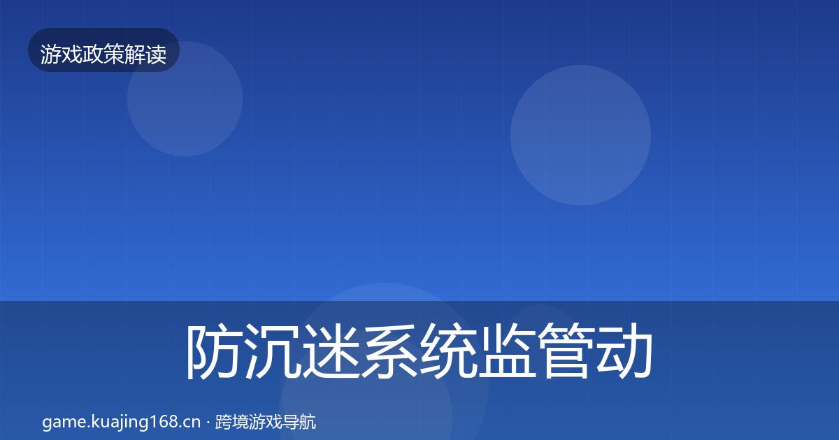 防沉迷系统监管动向实践指南·第2479篇