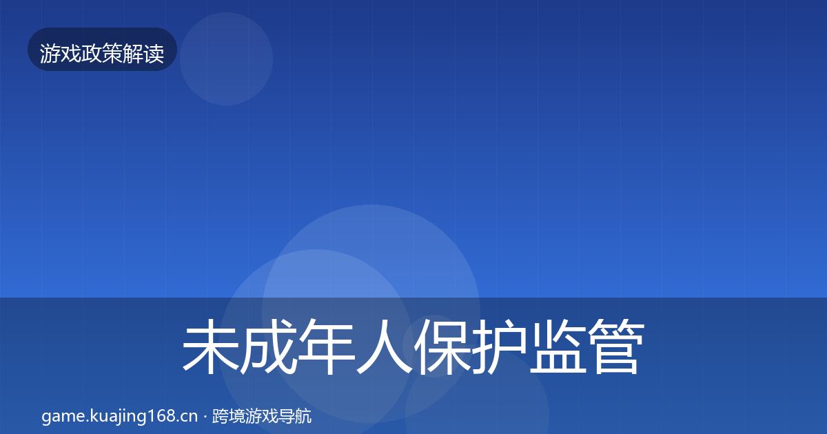 未成年人保护监管动向要点梳理·第2479篇