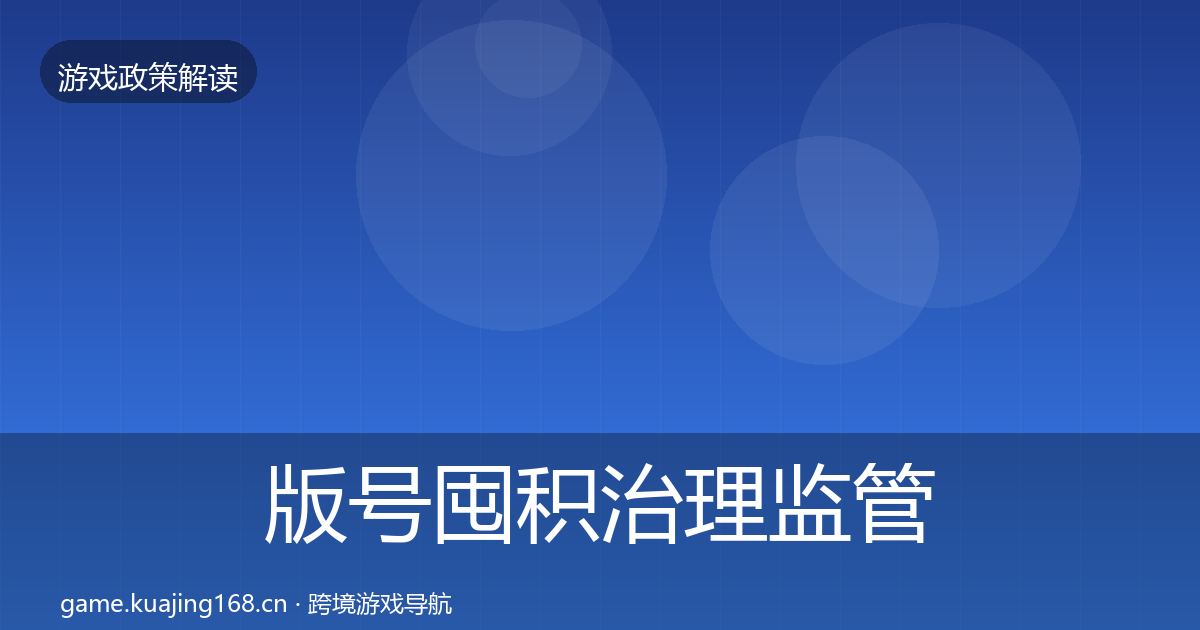 版号囤积治理监管动向全攻略·第2480篇