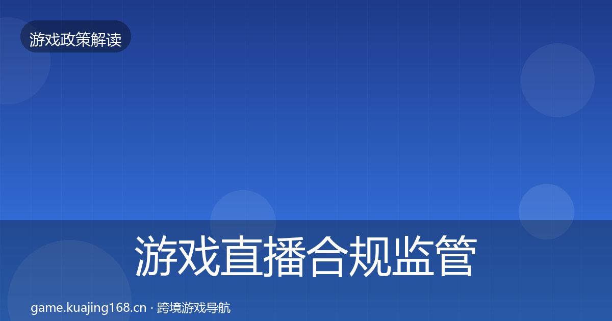 游戏直播合规监管动向实践指南·第2480篇