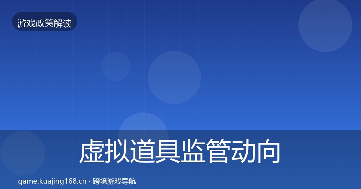 虚拟道具监管动向要点梳理·第2480篇