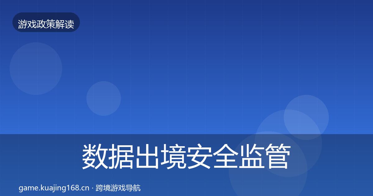 数据出境安全监管动向入门到进阶·第2480篇