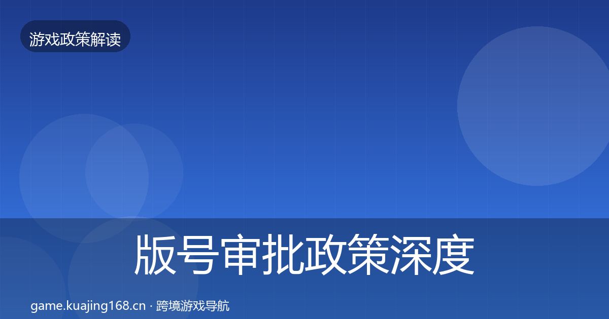版号审批政策深度解读全攻略·第2481篇
