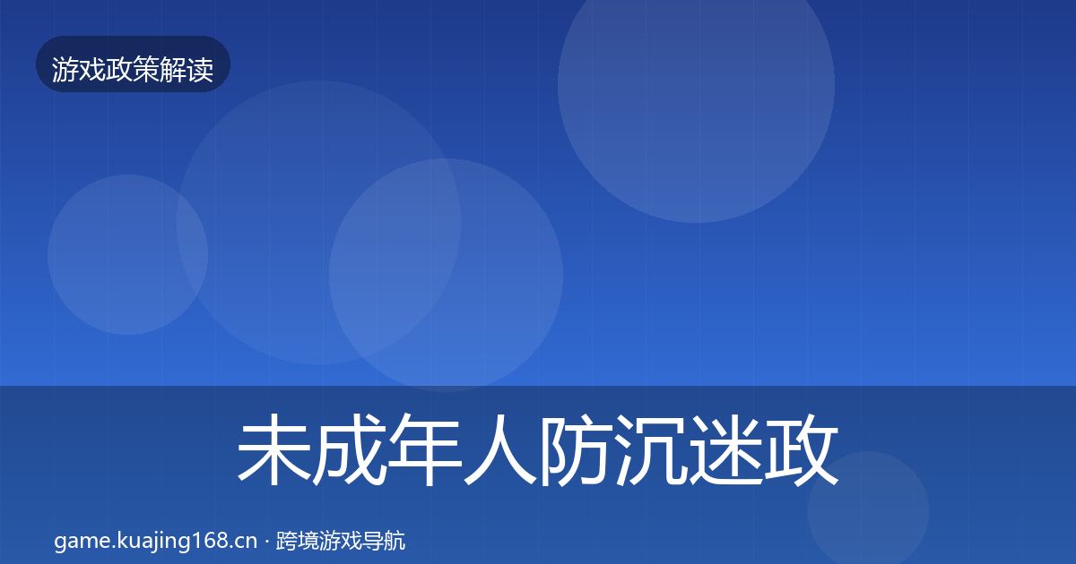 未成年人防沉迷政策深度解读实践指南·第2481篇