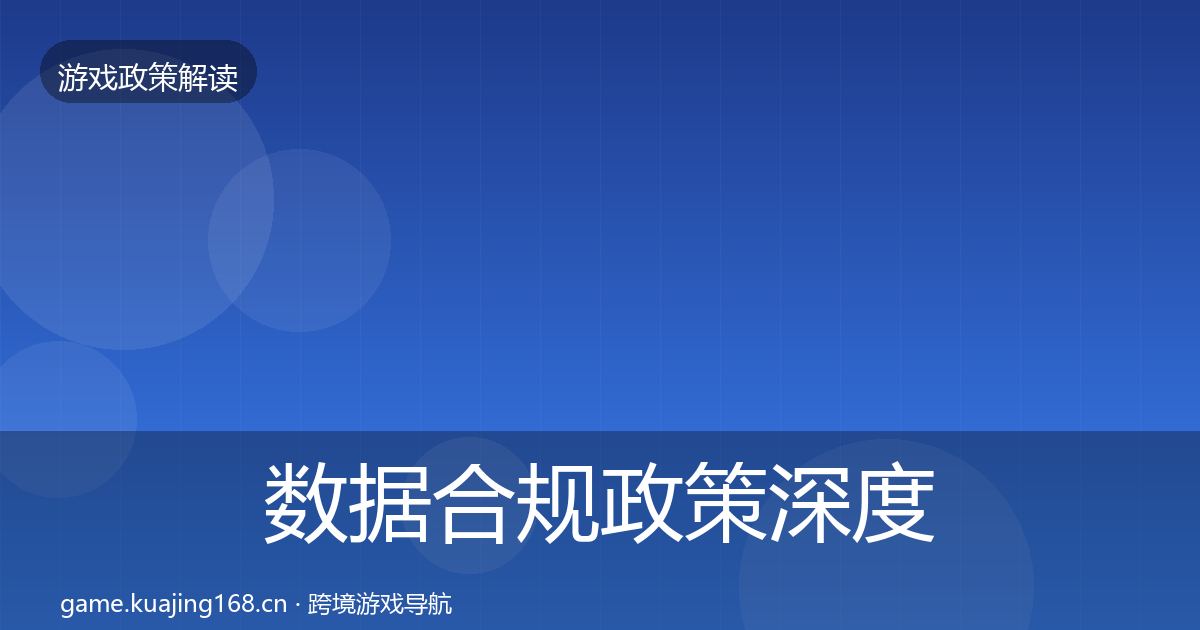 数据合规政策深度解读要点梳理·第2481篇
