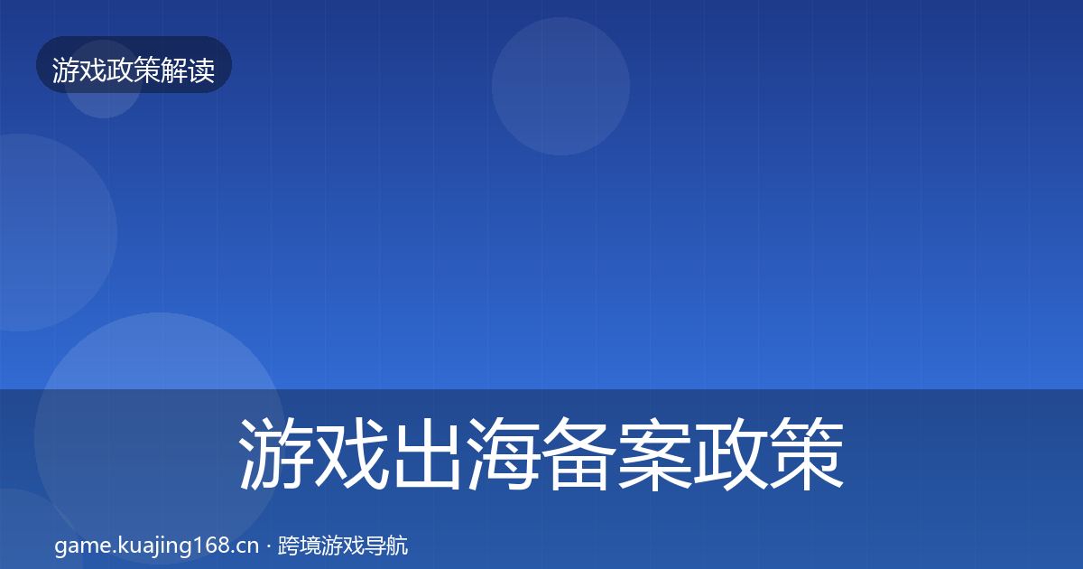 游戏出海备案政策深度解读入门到进阶·第2481篇