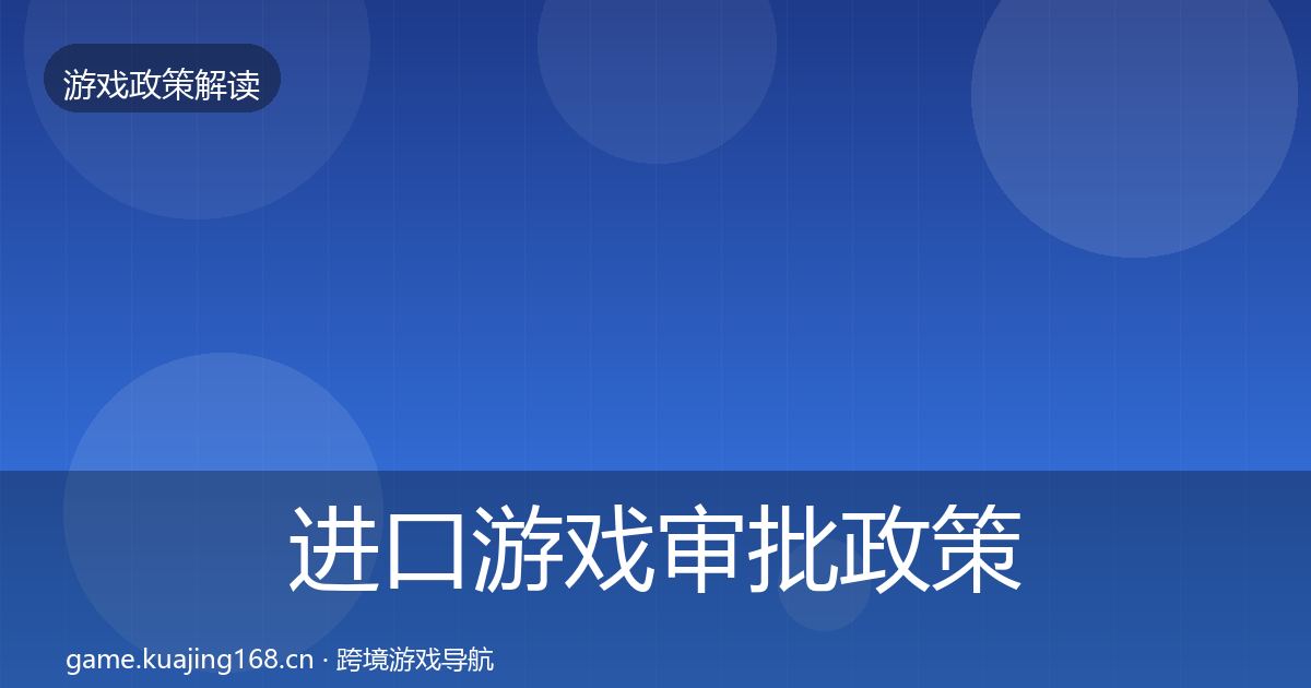 进口游戏审批政策深度解读全攻略·第2482篇