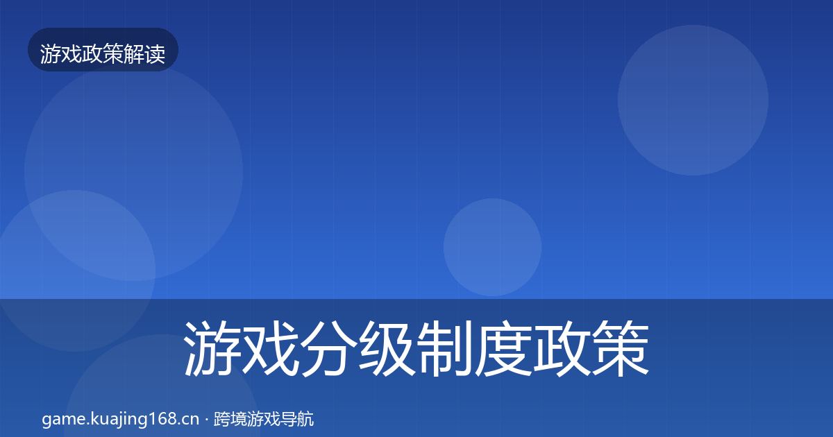 游戏分级制度政策深度解读实践指南·第2482篇