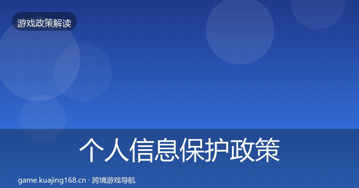 个人信息保护政策深度解读要点梳理·第2482篇