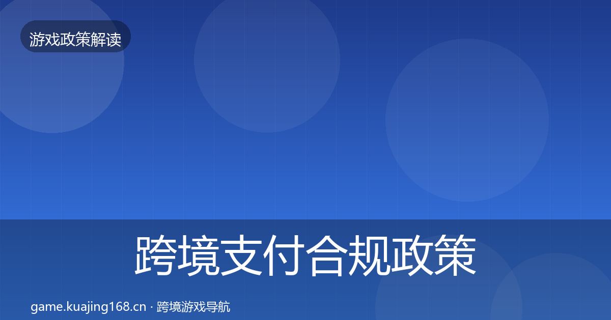 跨境支付合规政策深度解读入门到进阶·第2482篇