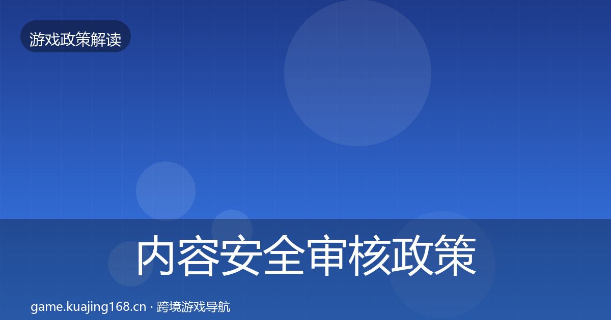 内容安全审核政策深度解读全攻略·第2483篇