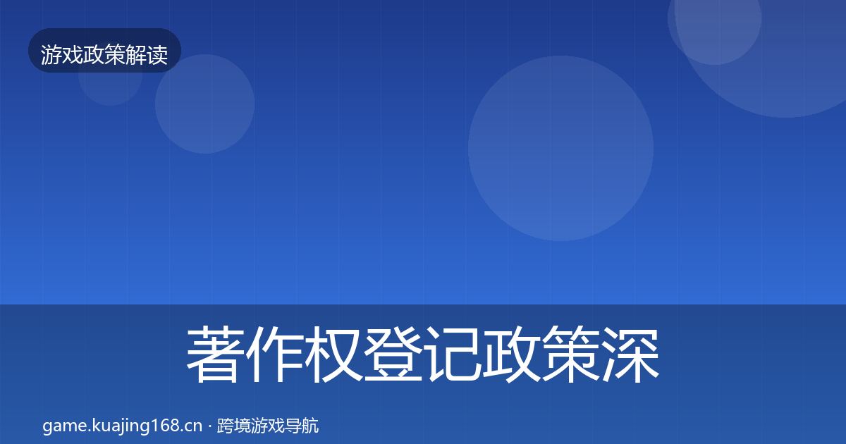著作权登记政策深度解读实践指南·第2483篇