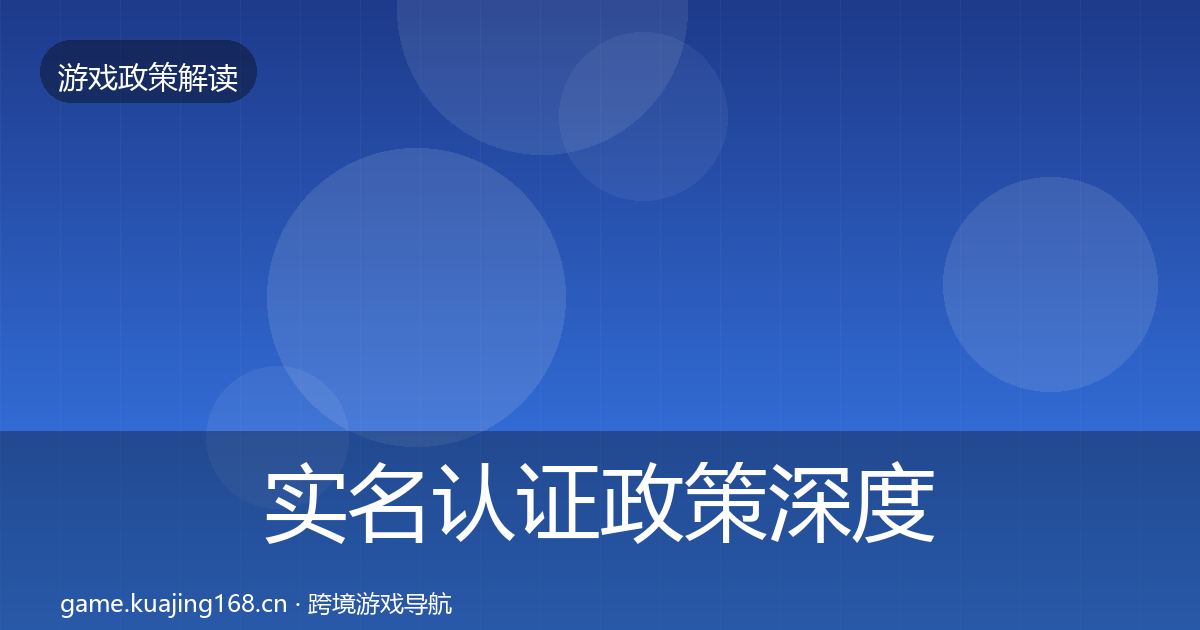 实名认证政策深度解读要点梳理·第2483篇
