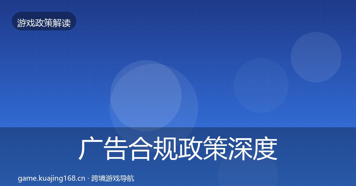 广告合规政策深度解读入门到进阶·第2483篇