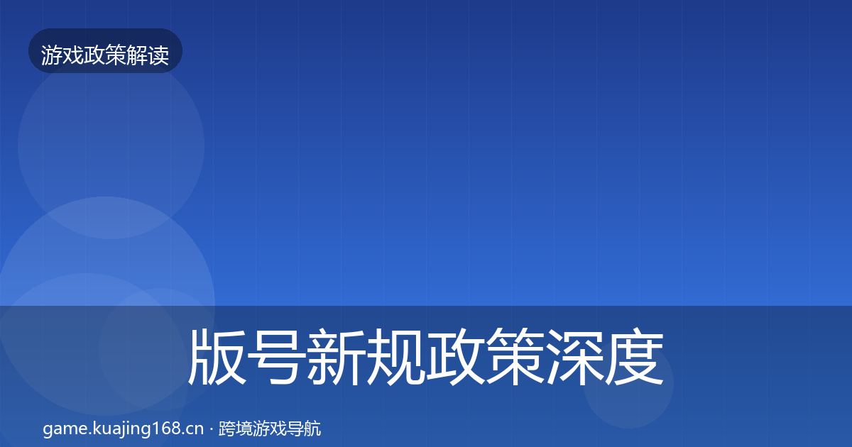 版号新规政策深度解读全攻略·第2484篇