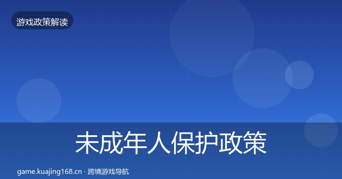未成年人保护政策深度解读要点梳理·第2484篇