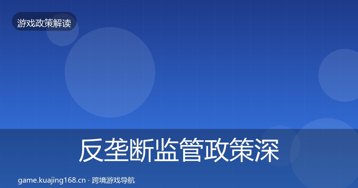 反垄断监管政策深度解读入门到进阶·第2484篇
