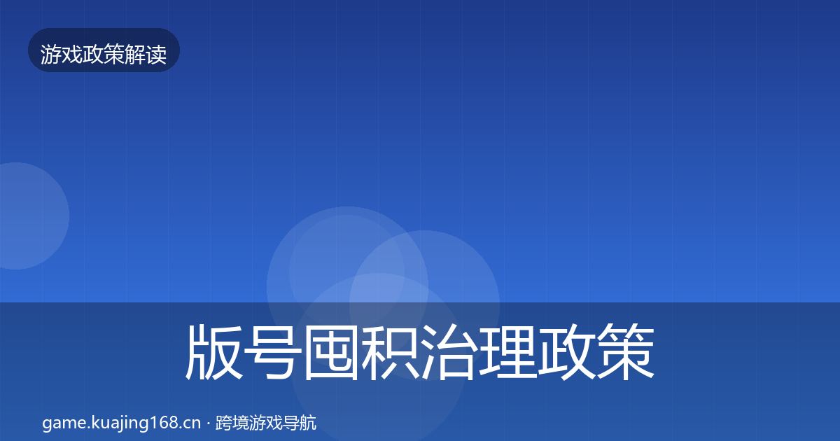 版号囤积治理政策深度解读全攻略·第2485篇