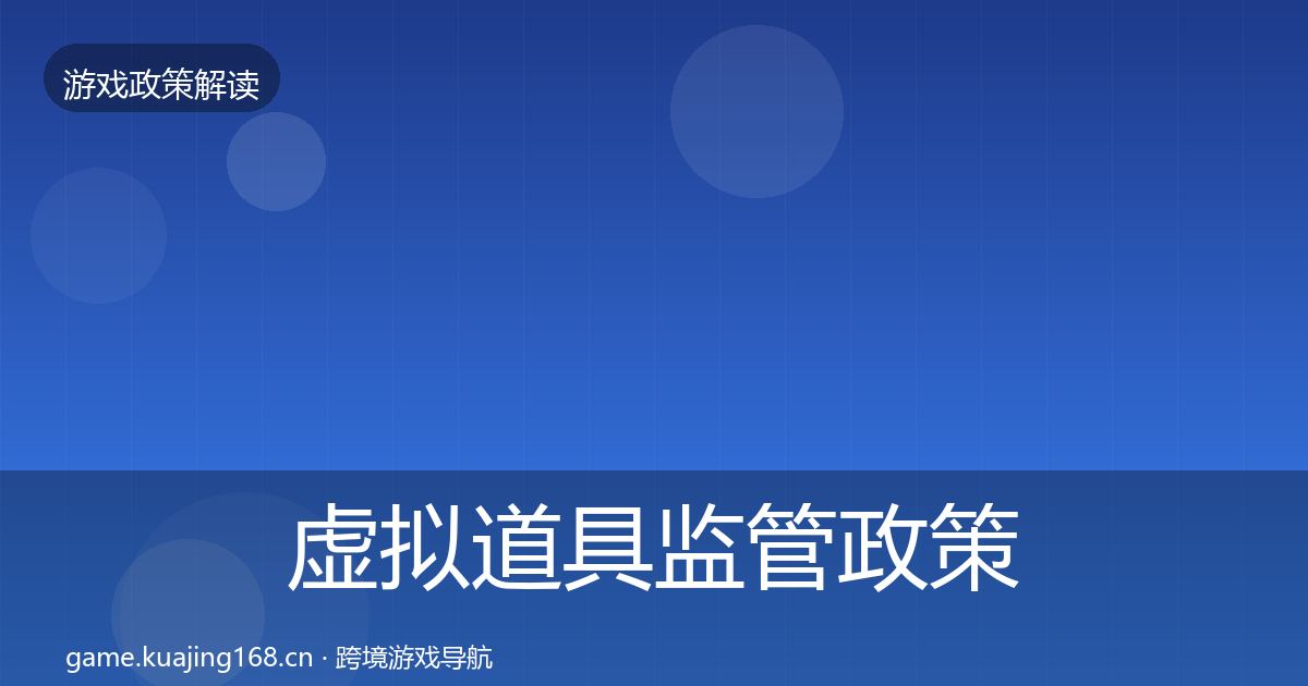 虚拟道具监管政策深度解读要点梳理·第2485篇