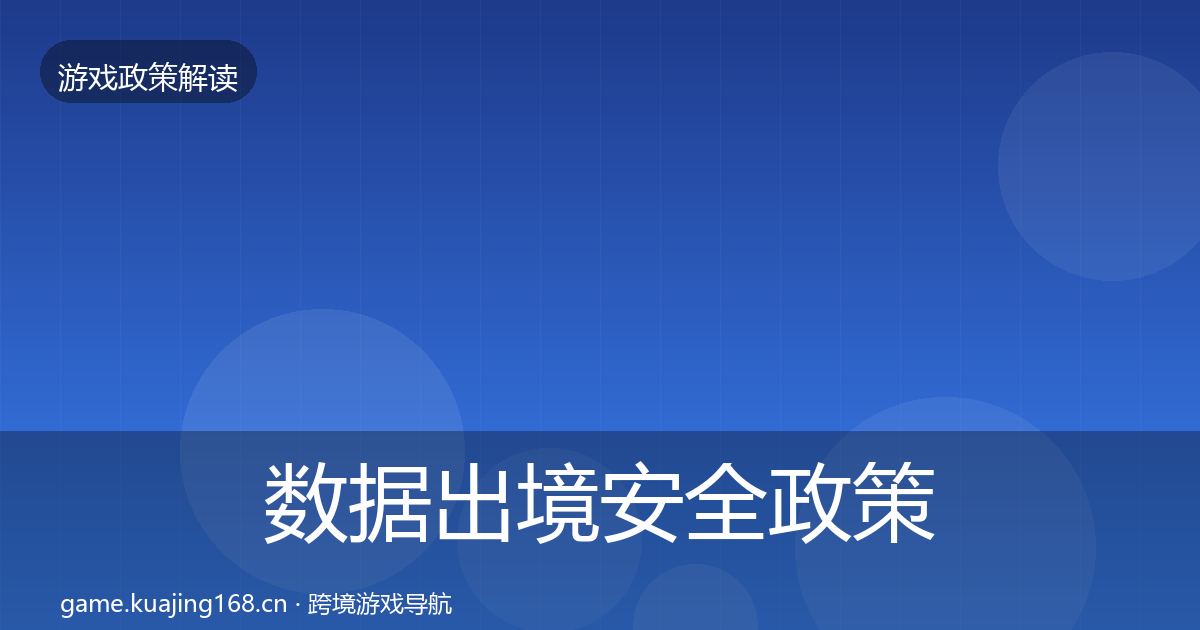 数据出境安全政策深度解读入门到进阶·第2485篇