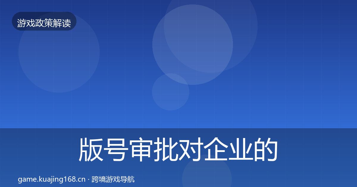 版号审批对企业的影响分析全攻略·第2486篇