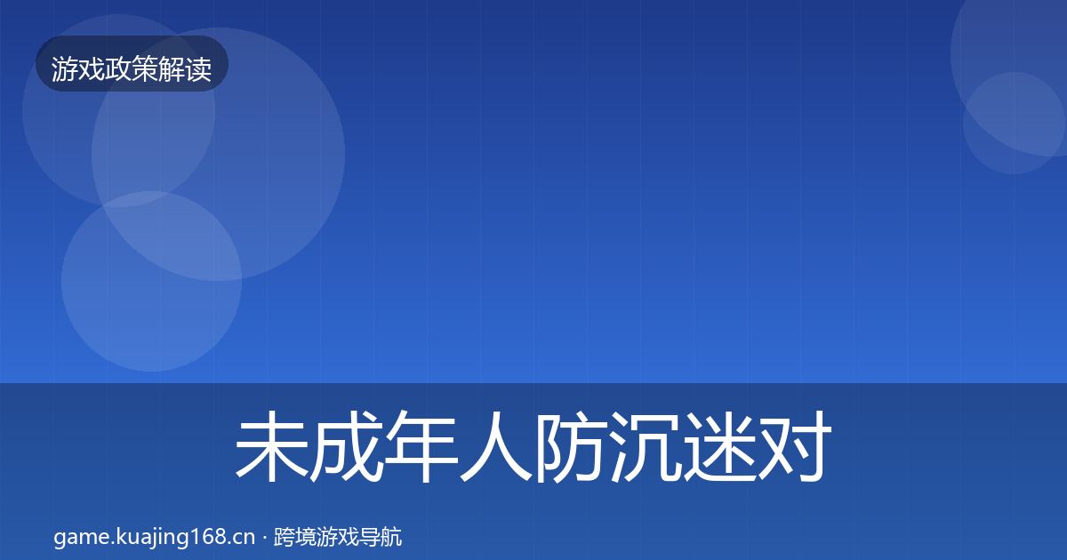 未成年人防沉迷对企业的影响分析实践指南·第2486篇