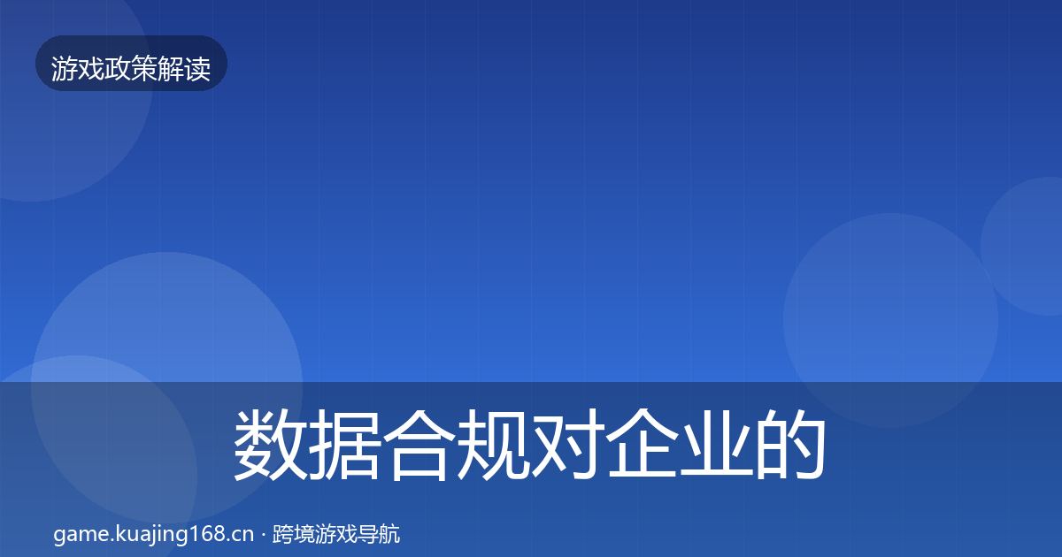 数据合规对企业的影响分析要点梳理·第2486篇