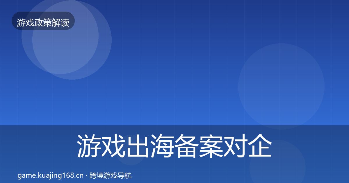 游戏出海备案对企业的影响分析入门到进阶·第2486篇