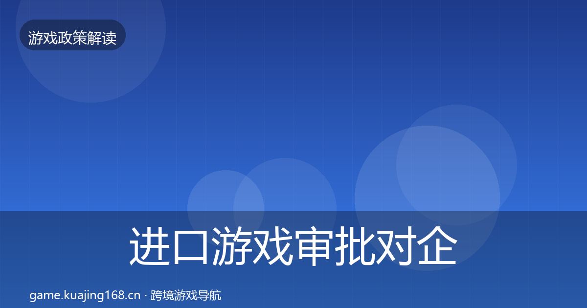 进口游戏审批对企业的影响分析全攻略·第2487篇