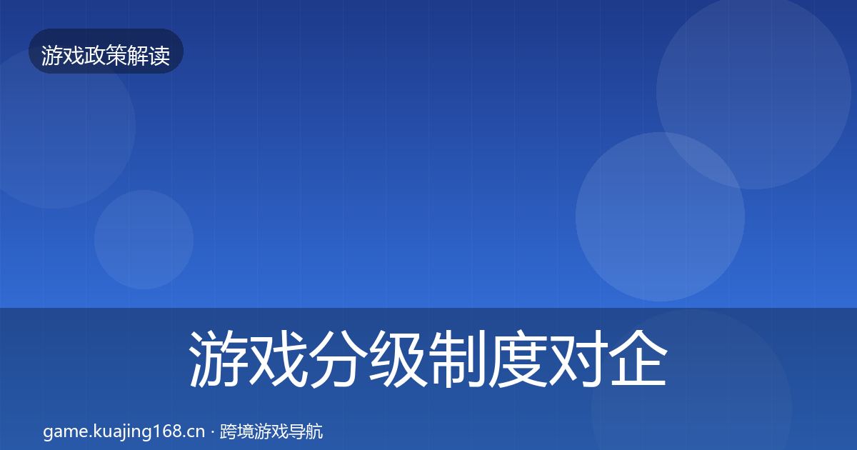 游戏分级制度对企业的影响分析实践指南·第2487篇
