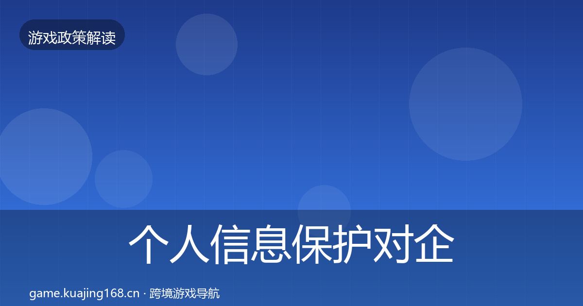 个人信息保护对企业的影响分析要点梳理·第2487篇