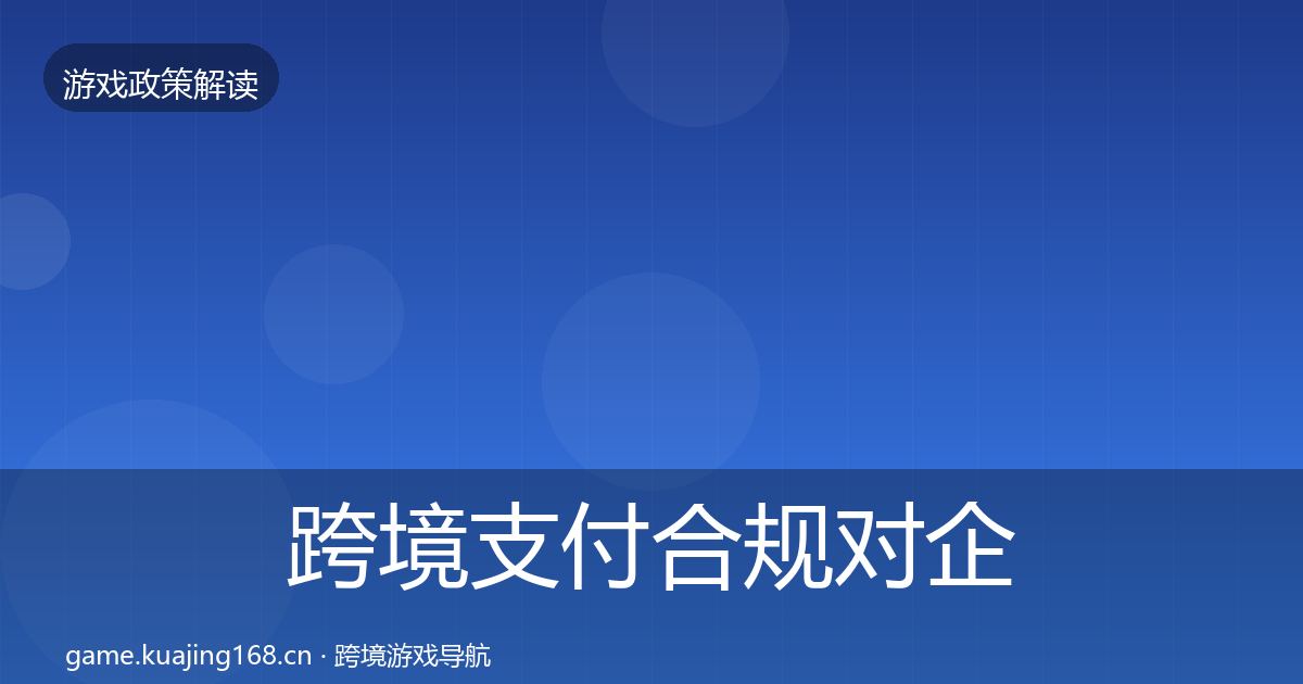 跨境支付合规对企业的影响分析入门到进阶·第2487篇