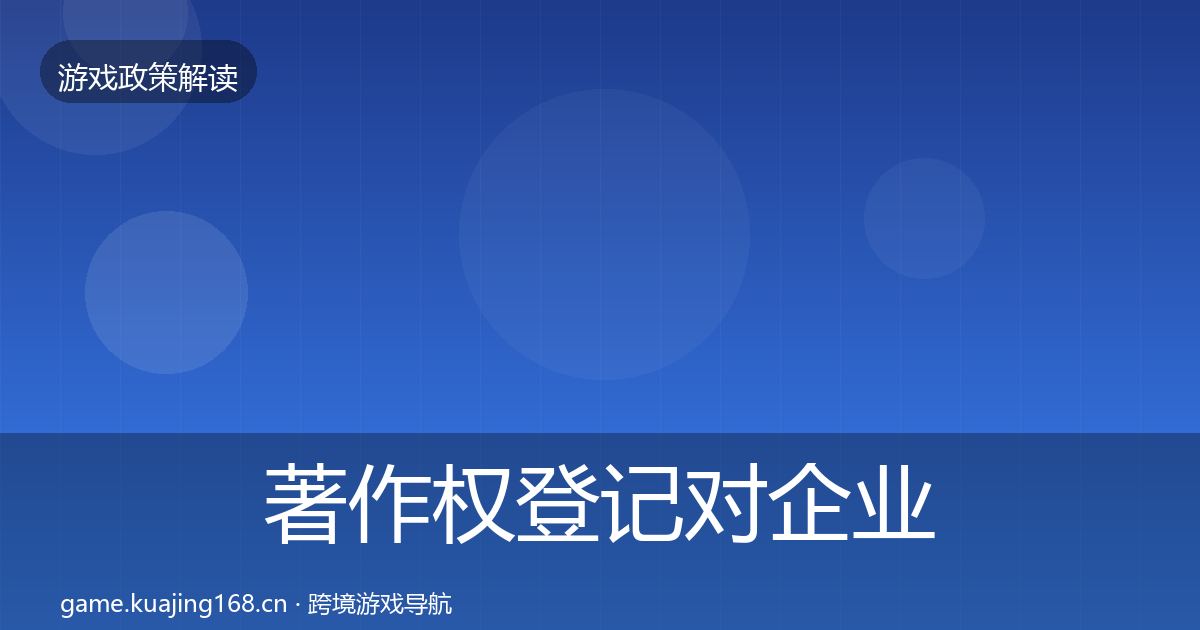 著作权登记对企业的影响分析实践指南·第2488篇